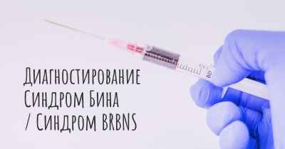 Диагностирование Синдром Бина / Синдром BRBNS