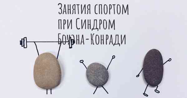 Занятия спортом при Синдром Боуэна-Конради