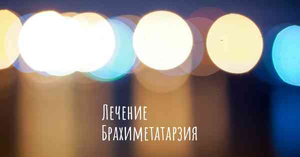 Лечение Брахиметатарзия