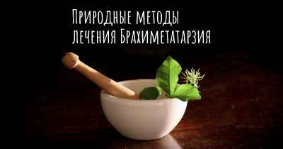Природные методы лечения Брахиметатарзия