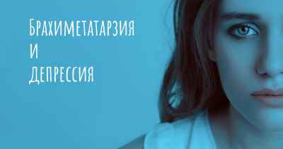 Брахиметатарзия и депрессия