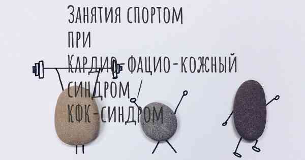 Занятия спортом при Кардио-фацио-кожный синдром / КФК-синдром