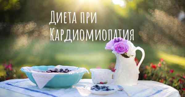 Диета при Кардиомиопатия
