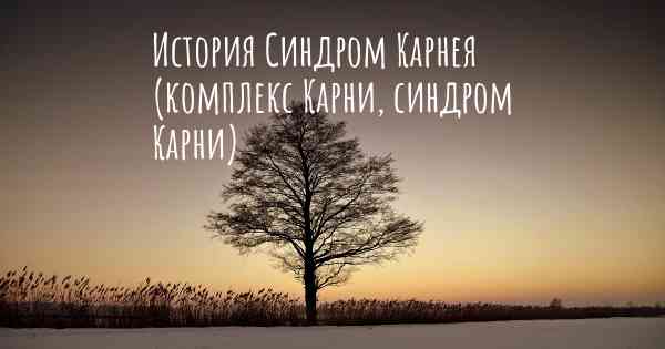 История Синдром Карнея (комплекс Карни, синдром Карни)