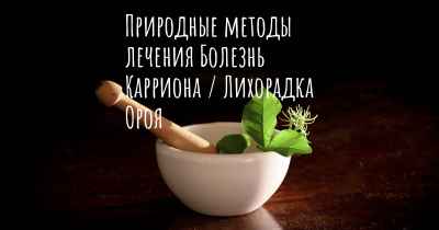 Природные методы лечения Болезнь Карриона / Лихорадка Ороя