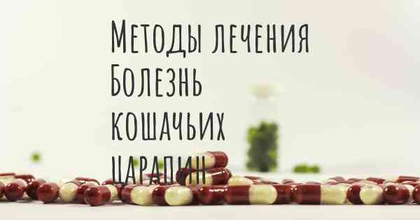Методы лечения Болезнь кошачьих царапин