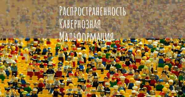 Распространенность Кавернозная Мальформация