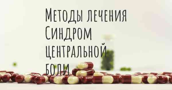 Методы лечения Синдром центральной боли