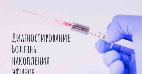 Диагностирование Болезнь накопления эфиров холестерола