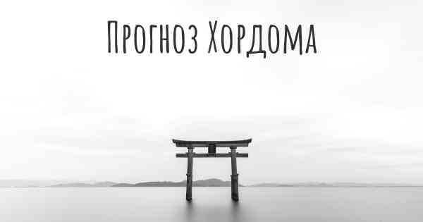 Прогноз Хордома