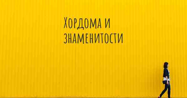Хордома и знаменитости