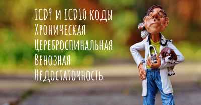 ICD9 и ICD10 коды Хроническая Цереброспинальная Венозная Недостаточность