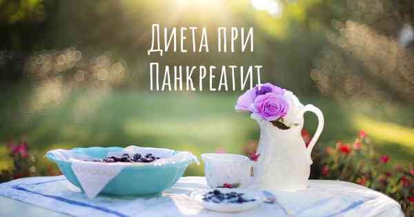 Диета при Панкреатит