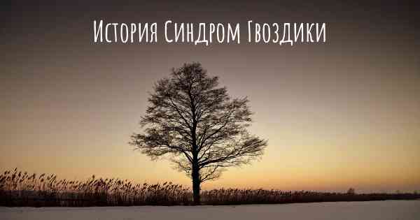 История Синдром Гвоздики