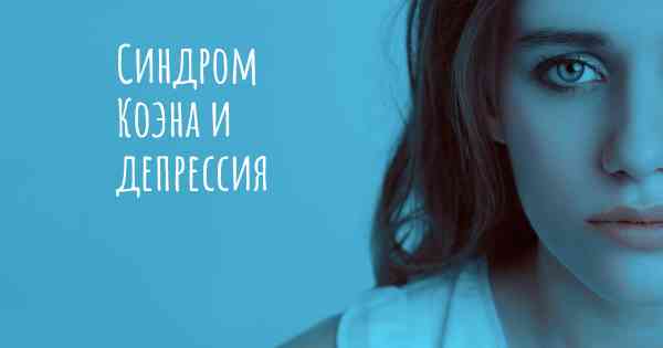 Синдром Коэна и депрессия