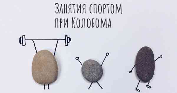 Занятия спортом при Колобома