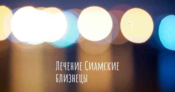 Лечение Сиамские близнецы