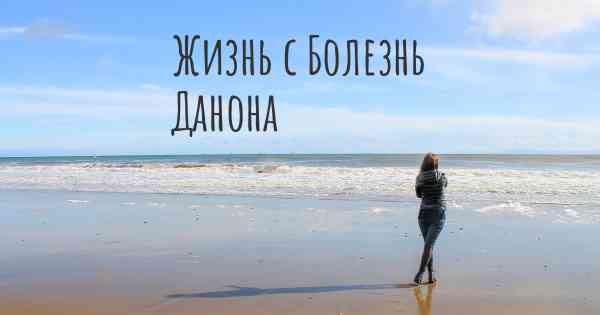 Жизнь с Болезнь Данона