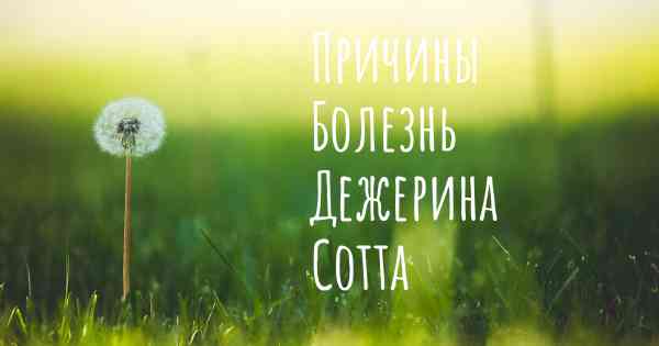 Причины Болезнь Дежерина Сотта