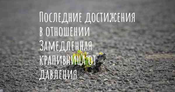 Последние достижения в отношении Замедленная крапивница от давления