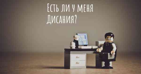 Есть ли у меня Дисания?
