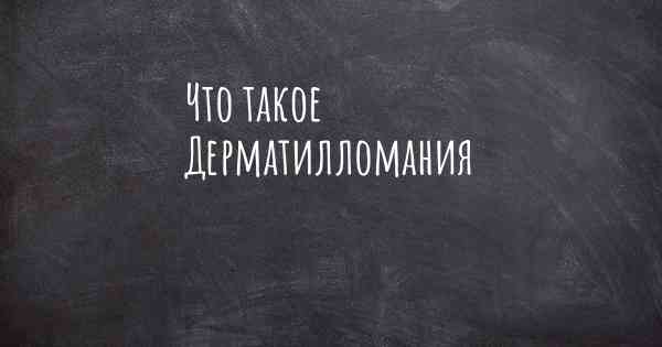 Что такое Дерматилломания