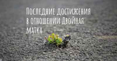 Последние достижения в отношении Двойная матка