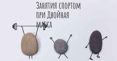 Занятия спортом при Двойная матка