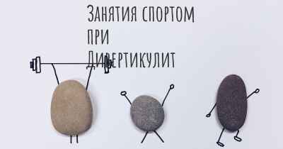 Занятия спортом при Дивертикулит
