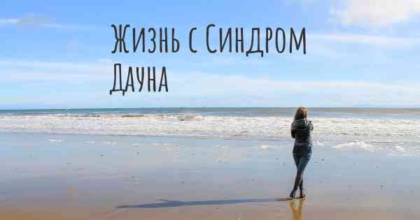 Жизнь с Синдром Дауна