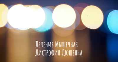 Лечение Мышечная Дистрофия Дюшенна