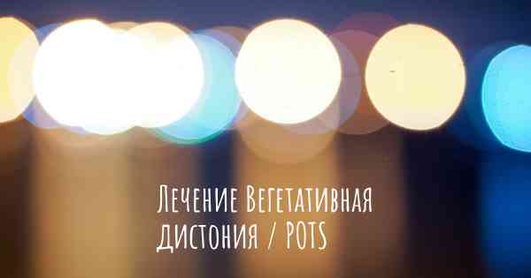 Лечение Вегетативная дистония / POTS