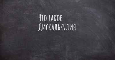 Что такое Дискалькулия