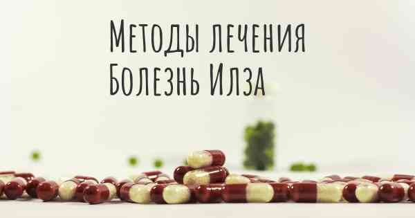 Методы лечения Болезнь Илза