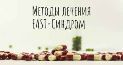 Методы лечения EAST-Синдром