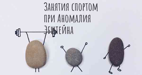 Занятия спортом при Аномалия Эбштейна