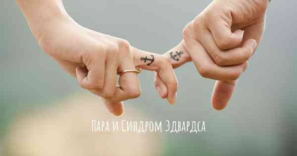 Пара и Синдром Эдвардса