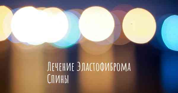 Лечение Эластофиброма Спины
