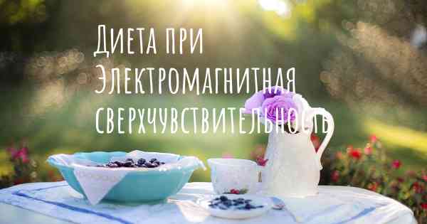 Диета при Электромагнитная сверхчувствительность
