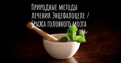 Природные методы лечения Энцефалоцеле / Грыжа головного мозга