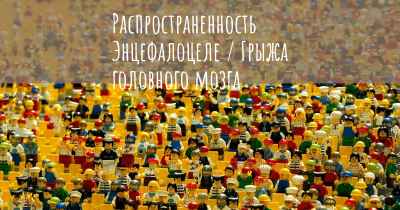 Распространенность Энцефалоцеле / Грыжа головного мозга