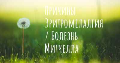 Причины Эритромелалгия / Болезнь Митчелла