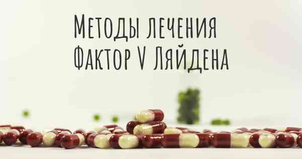 Методы лечения Фактор V Ляйдена