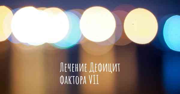 Лечение Дефицит фактора VII