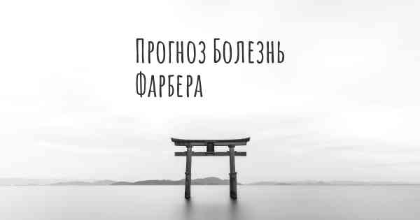 Прогноз Болезнь Фарбера