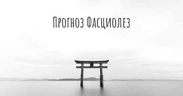 Прогноз Фасциолез