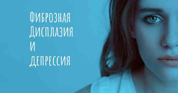 Фиброзная Дисплазия и депрессия