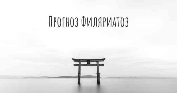 Прогноз Филяриатоз