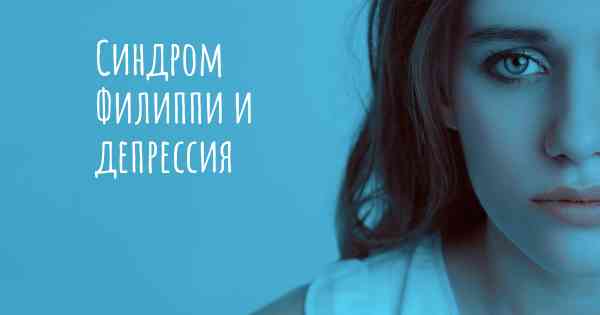 Синдром Филиппи и депрессия