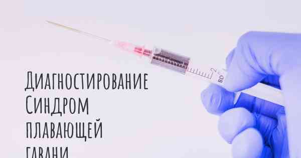 Диагностирование Синдром плавающей гавани